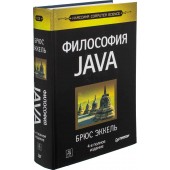Эккель Брюс: Философия Java