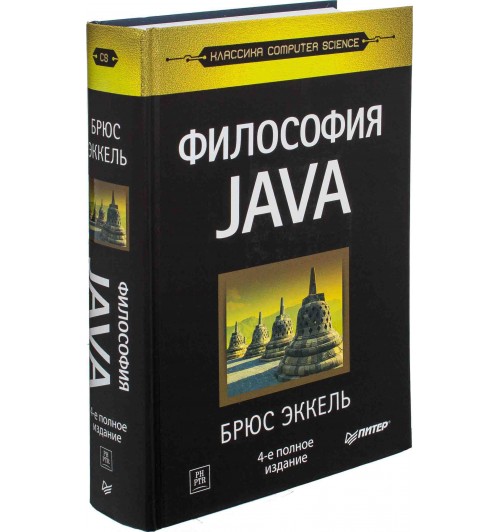 Эккель Брюс: Философия Java