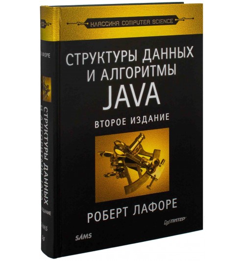 Лафоре Роберт: Структуры данных и алгоритмы в Java