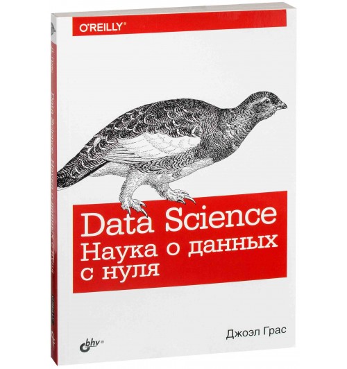 Грас Джоэл: Data Science. Наука о данных с нуля