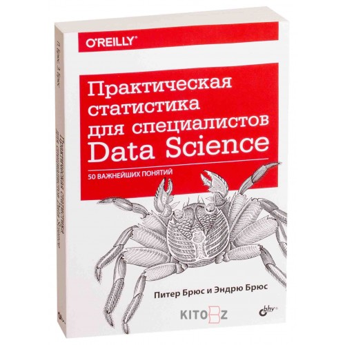 Практическая статистика. Практическая статистика для специалистов data Science.