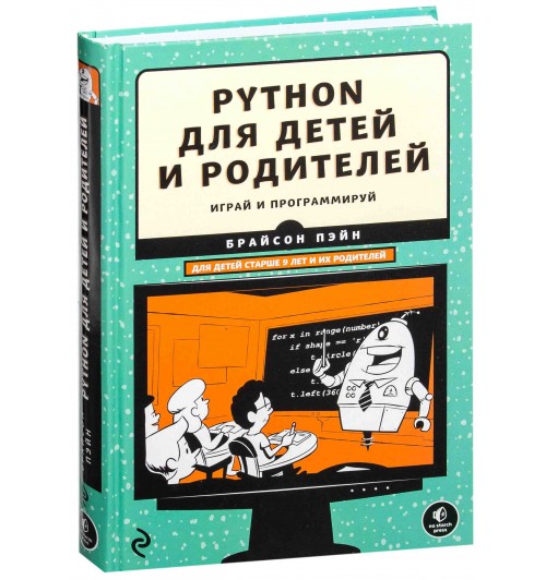 Брайсон Пэйн: Python для детей и родителей. Играй и программируй