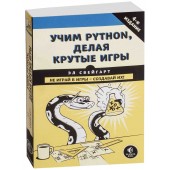 Свейгарт Эл: Учим Python, делая крутые игры