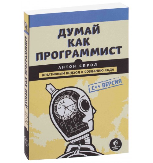 Спрол Антон: Думай как программист. Креативный подход к созданию кода. C++ версия