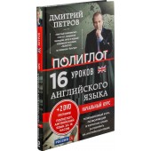 Петров Дмитрий Юрьевич: Английский язык. 16 уроков. Начальный курс (+ DVD)
