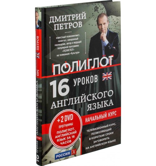 Петров Дмитрий Юрьевич: Английский язык. 16 уроков. Начальный курс (+ DVD)