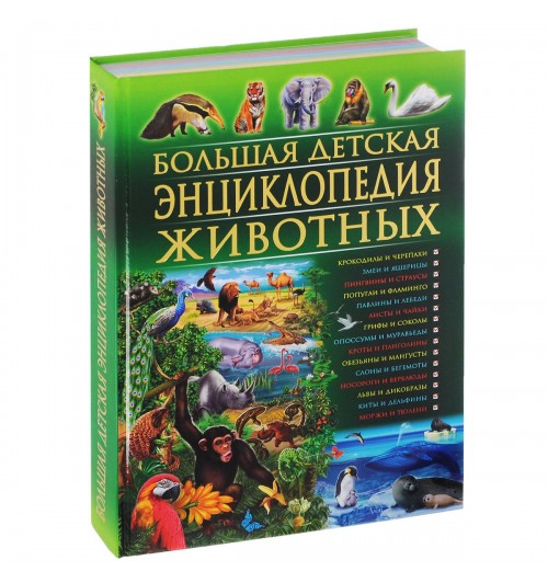 С. Рублёв: Большая детская энциклопедия животных
