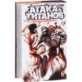 Хадзимэ Исаяма: Атака на титанов. Книга 6
