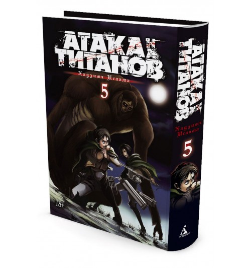 Хадзимэ Исаяма: Атака на Титанов. Книга 5