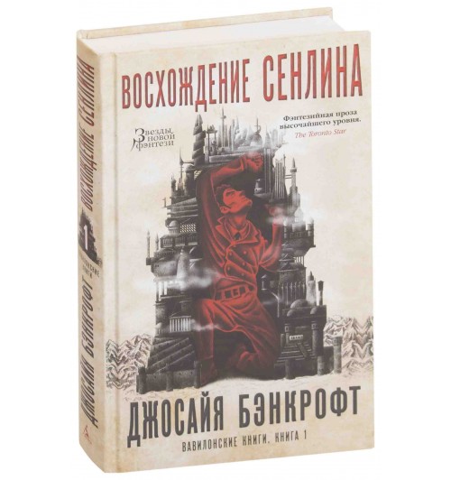 Бэнкрофт Джосайя: Вавилонские книги. Книга 1. Восхождение Сенлина