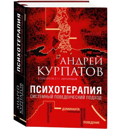 Курпатов Андрей Владимирович: Психотерапия. Системный поведенческий подход
