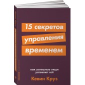 Круз Кевин: 15 секретов управления временем. Как успешные люди успевают всё