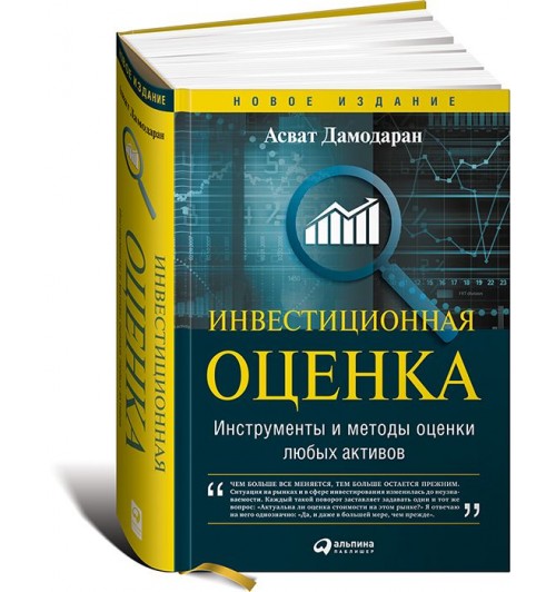 Дамодаран Асват: Инвестиционная оценка. Инструменты и методы оценки любых активов