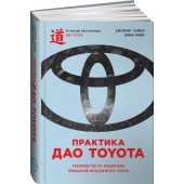 Лайкер Джеффри: Практика дао Toyota. Руководство по внедрению принципов менеджмента Toyota (ИЦ-143)