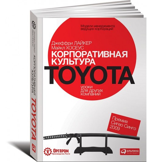 Лайкер Джеффри: Корпоративная культура Toyota. Уроки для других компаний