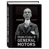 Альфред Слоун: Мои годы в General Motors