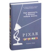 Леви Лоуренс: PIXAR. Перезагрузка. Гениальная книга по антикризисному управлению