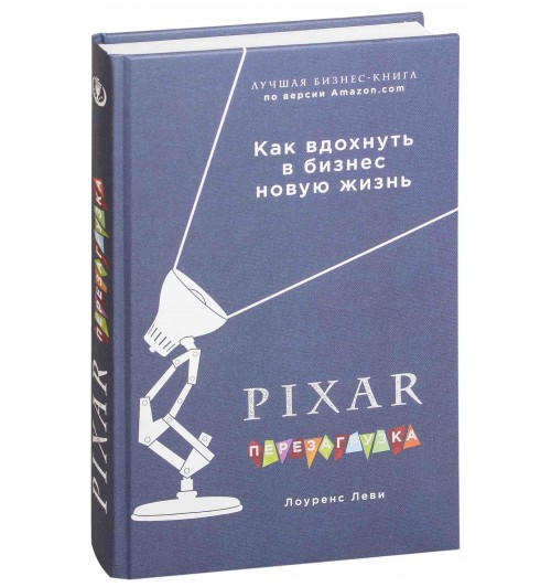 Леви Лоуренс: PIXAR. Перезагрузка. Гениальная книга по антикризисному управлению