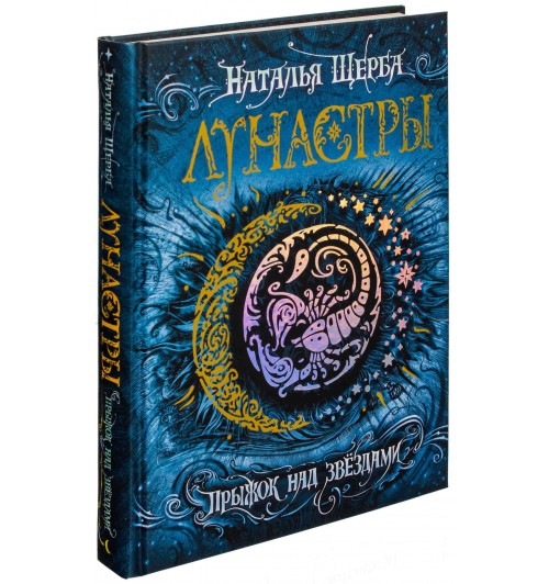 Книги натальи щербы. Наталья Щерба Лунастры. Наталья Щерба книги. Лунастры полет сквозь камни. Волшебные миры Натальи Щербы.