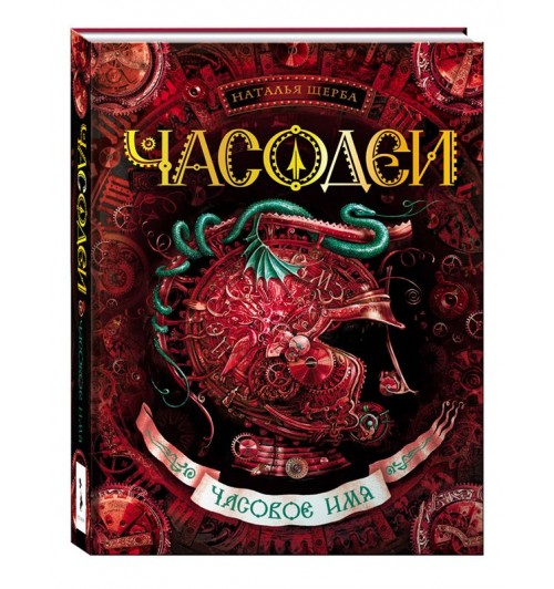 Щерба Наталья Васильевна: Часодеи. Часовое имя