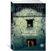 Тилье Франк: GATACA, или Проект "Феникс"