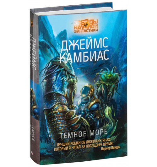 Джеймс Камбиас: Темное море