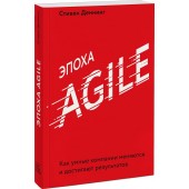 Денминг Стивен: Эпоха Agile. Как умные компании меняются и достигают результатов