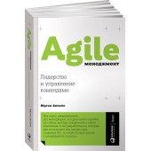 Аппело Юрген: Agile-менеджмент. Лидерство и управление командами
