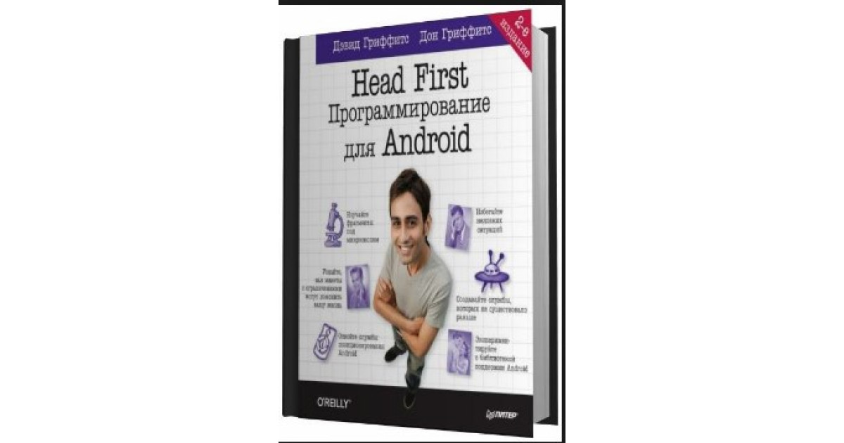 Гриффитс Дэвид: Head First. Программирование для Android