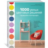 Отт Дженнифер: 1000 умных цветовых решений гардероба и интерьера