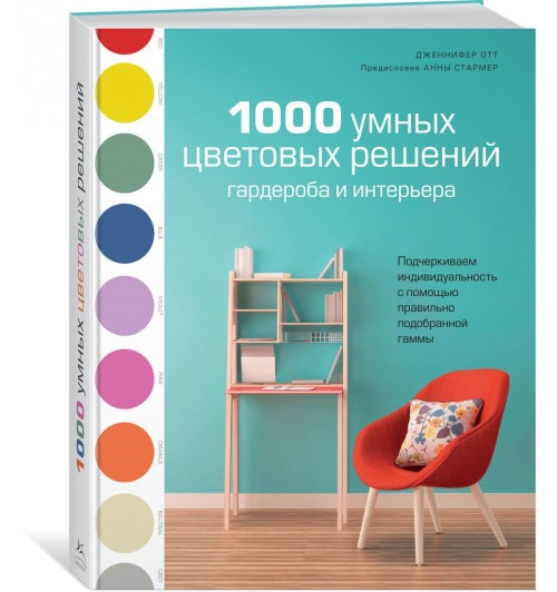 Отт Дженнифер: 1000 умных цветовых решений гардероба и интерьера