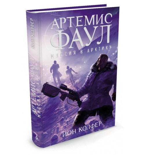 Колфер Йон: Артемис Фаул. Книга. 2. Миссия в Арктику