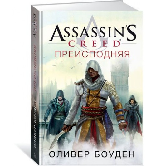 Боуден Оливер: Assassin’s Creed. Преисподняя