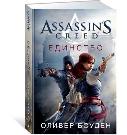 Боуден Оливер: Assassin's Creed. Единство