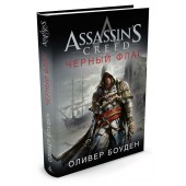Боуден Оливер: Assassin's Creed. Черный флаг