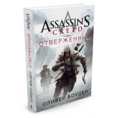 Боуден Оливер: Assassin's Creed. Отверженный