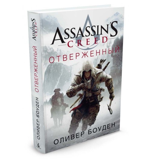 Боуден Оливер: Assassin's Creed. Отверженный