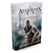 Боуден Оливер: Assassin's Creed. Откровения