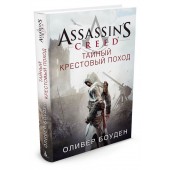 Боуден Оливер: Assassin's Creed. Тайный крестовый поход