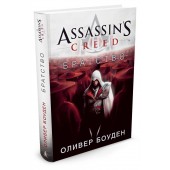 Боуден Оливер: Assassin's Creed. Братство