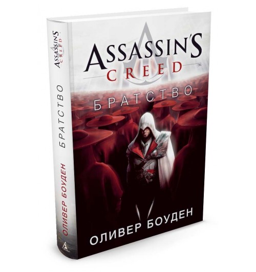 Боуден Оливер: Assassin's Creed. Братство