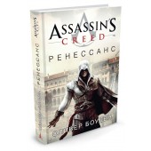 Боуден Оливер: Assassin's Creed. Ренессанс