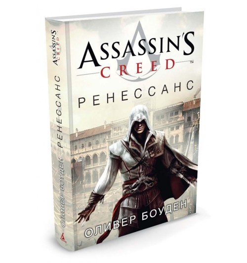 Боуден Оливер: Assassin's Creed. Ренессанс