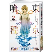 Исида Суи: Токийский гуль. Книга 2
