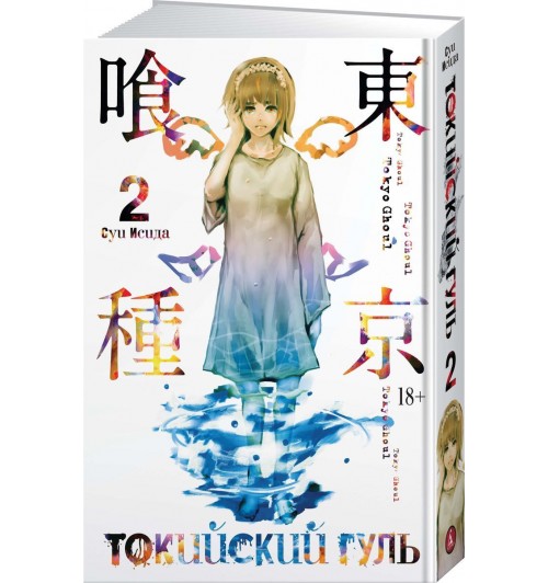 Исида Суи: Токийский гуль. Книга 2