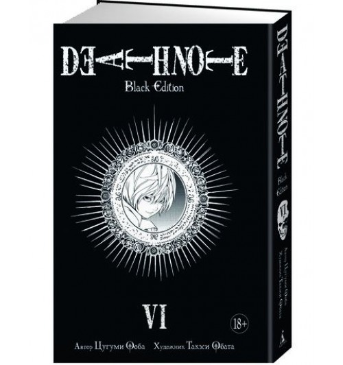 Ооба Цугуми: Death Note. Black Edition. Книга 6