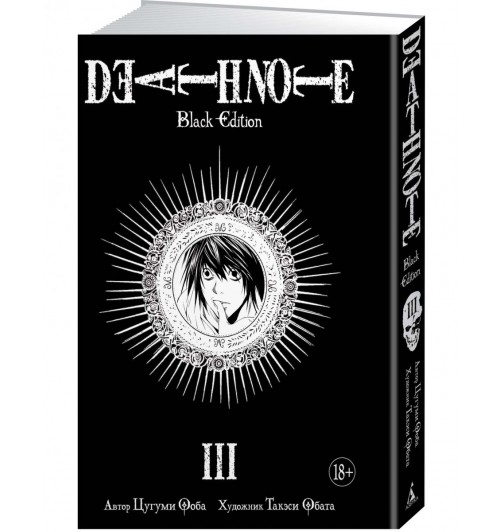Ооба Цугуми: Death Note. Black Edition. Книга 3