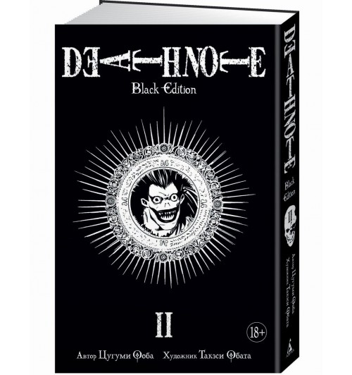 Ооба Цугуми: Death Note. Black Edition. Книга 2