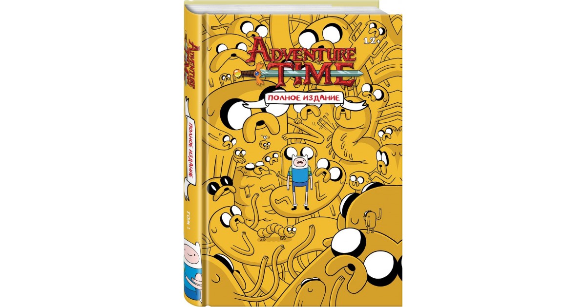 Время приключений том 1. Adventure time полное издание. Время приключений полное издание том 1. Комикс время приключений полное издание. Книга время приключений полное издание.