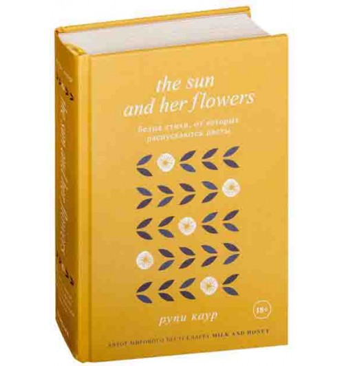 Каур Рупи: The Sun and Her Flowers. Белые стихи, от которых распускаются цветы